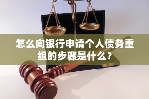 临西怎么向银行申请个人债务重组的步骤是什么？